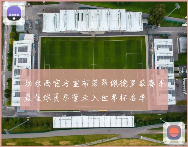 切尔西官方宣布若昂佩德罗获赛季最佳球员尽管未入世界杯名单
