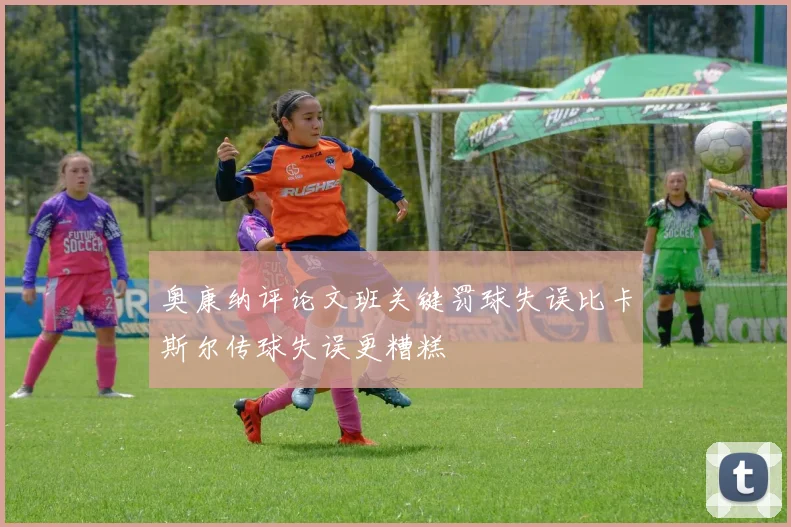 奥康纳评论文班关键罚球失误比卡斯尔传球失误更糟糕